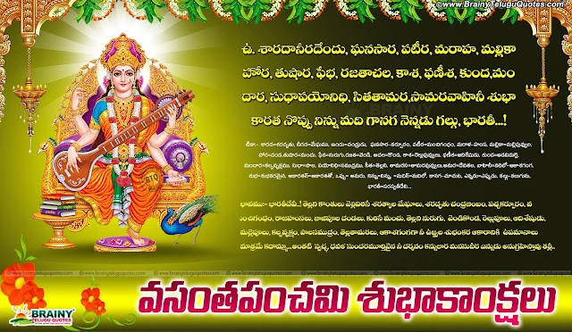 Telugu-saraswathi-devi-slokas-quotes-messages-prayers-with-Vasantha-Panchami-wishes-quotes-greetings Telugu Language Saraswathi Pooja and Vasantha Panchami Greetings Online. Happy Vasantha Panchami Quotations and Images, Beautiful Vasantha Panchami Wallpapers and Messages, Wish You Happy Vasantha Panchami Telugu Messages, Telugu Saraswathi Pooja Quotations Online, Happy Vasantha Panchami Messages for All.Vasantha Panchami Wishes and Messages in Telugu Language, Telugu Vasantha Panchami Greetings, Vasantha Panchami Date and Images, Vasantha Panchami Pictures for whatsapp, facebook Vasantha Panchami Images Download, Telugu Popular Saraswathi Images Wallpapers