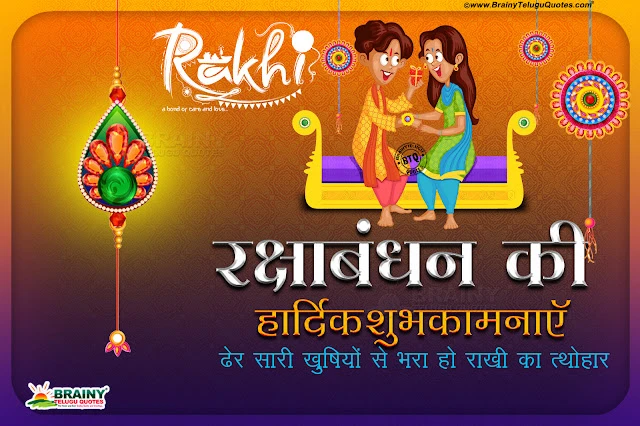 happy rakshabandhan in hindi-rakshabandhan shayari in hindi-rakshabandhan greetings wallpapers-quotes on rakshabandha in telugu happy rakshabandhan in telugu, rakshabandhan wallpapers greetings, hindi rakshabandhan shayari, happy rakshabandhan wallpapers