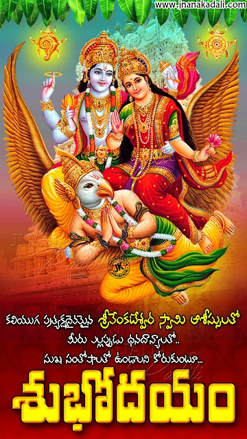 Good Morning quotes in telugu-subhoadyam bhakti quotes greetings-lord vishnu, lord balaji, Lord Shiva hd wallpapers good morning bhkti quotes, lord vishnu images with good morning greetings, spiritual bhakti good morning messages