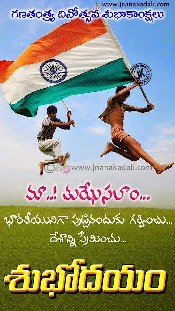 Telugu-Happy-Republic-Day-Best-Thoughts-with-good-morning-flag-hd-wallpapers-wishes Telugu Language Happy Republic Day Best Thoughts in Telugu Language with good morning wishes, Top Telugu January 26th Republic Day Thoughts and Quotes Pics with good morning greetings, Ganatantra Dinotsavam Quotes with good morning hd wallpapers,Nice awesome Republic Day Greetings in telugu, Best republic day greetings in telugu, new telugu republic day greetings, happy republicday greetings in telugu, Telugu Language Happy Republic Day Best Thoughts in Telugu Language,
