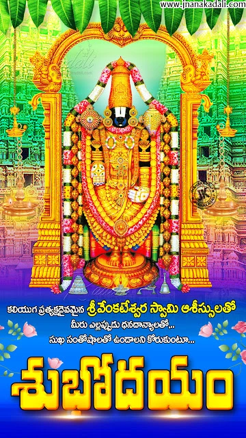 Good Morning quotes in telugu-subhoadyam bhakti quotes greetings-lord vishnu, lord balaji, Lord Shiva hd wallpapers good morning bhkti quotes, lord vishnu images with good morning greetings, spiritual bhakti good morning messages