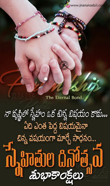 Telugu Friendship quotes-sneham quotes in telugu-heart touching friendship quotes in telugu-famous friendship day messages in telugu telugu friendship day quotes, best telugu friendship messages, online friendship day greetings messages, best friendship day greetings quotes for whats app status