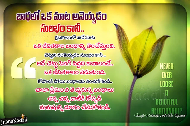 telugu quotes-best words on a relationship quotes in telugu-nice telugu relationship quotes relationship quotes in telugu, famous touching quotes in telugu, nice motivational relationship quotes messages in telugu