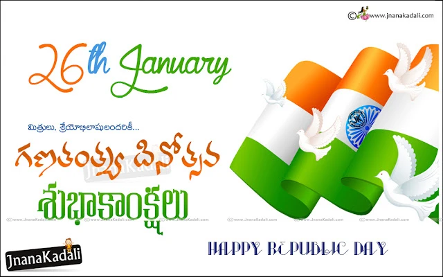 happy-republic-day-images-messages-wishes-greetings-republic-day-slogans Indian republic day quotes telugu wishes images wallpapers messages sms for whatsapp, 26th January republic day telugu greetings messages, Ganatantra diwas greetings intelugu, Nice republicday messages in telugu. Indian Republic day quotes,Happy republic day slogans in telugu, Greatness of india telugu quotes, Ganatantra dinotsavam in telugu, deshbhakti shayari in telugu, indian republicday greetings messages images, 26th January Telugu images wishes messages,Republic Day Greetings in Telugu, Happy republic day images quotes wallpapers messages wishes, Republicday images in telugu hd wishes wallpapers, Happy Republicday wishes in telugu, Best*republicday messages in telugu sms,