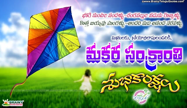 pongal-sankranthi-Subhakankshalu-wishes-telugu-kavithalu-captions-greetings-images Telugu New samnkranthi Festival Greetings and Quotations online, Happy Pongal Greetings and Messages in Telugu Language, Telugu Nice Sankranthi Festival Celebrations and Wallpapers, Sankranthi Best Designs and Quotations for Facebook, Pongal Telugu Whatsapp / Facebook dp Profile Pictures, Sankranthi best Telugu Quotations Wallpapers, Sankranthi Names Quotes and Designs. Sankranthi Captions in Telugu Language.Telugu Makara Sankranthi 2017 Wishes and Greetings online, New Telugu Pongal Greetings online, Happy Pongal 2017 Quotes for Friends in Telugu, Sankranthi Subhakankshalu Images online, Telugu Best Happy Pongal Images and Rangoli wallpapers Stickers images.